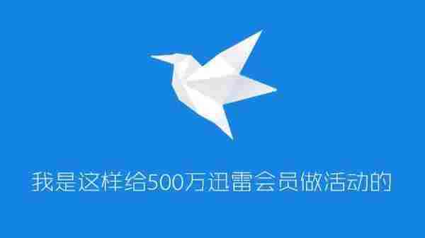 我是这样给500万迅雷会员做活动的