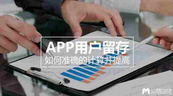 如何准确的计算并提高APP用户留存？