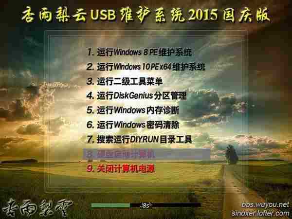 杏雨梨云USB维护系统 2015国庆版本