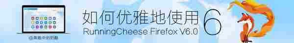Running Cheese Firefox V6 正式版