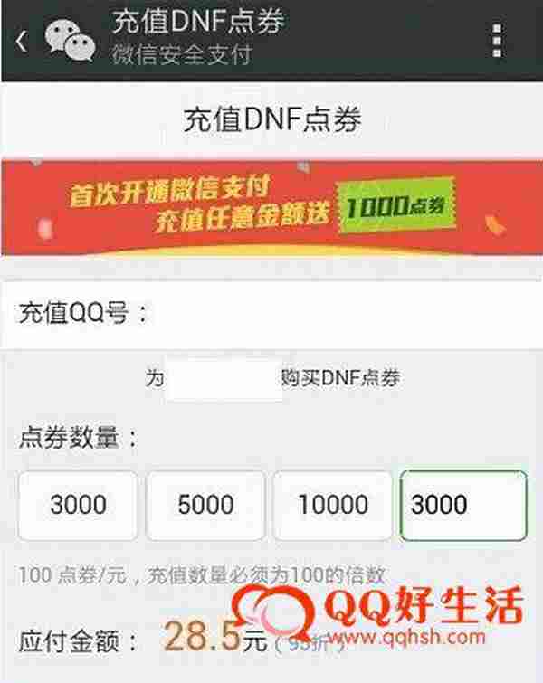 微信安全支付新用户充值DNF点券百分百送1000点券