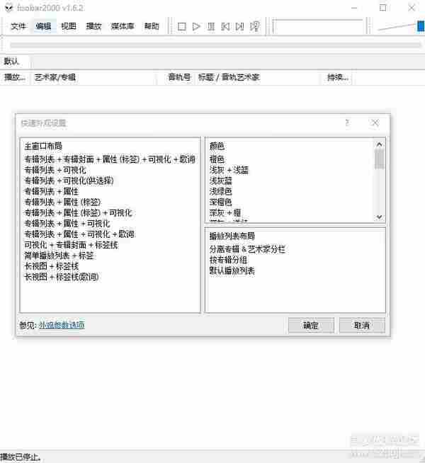 音乐播放器Foobar2000 v1.6.2 正式版简体中文汉化版