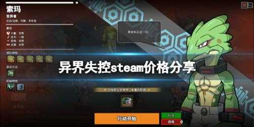 《异界失控》steam价格分享