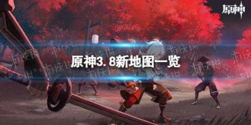 《原神》3.8新地图一览 3.8新地图是什么？