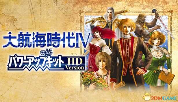 《大航海时代4:威力加强HD版》李华梅篇剧情流程 赚钱方法 策略 势力发展规划 舰船舰队配置