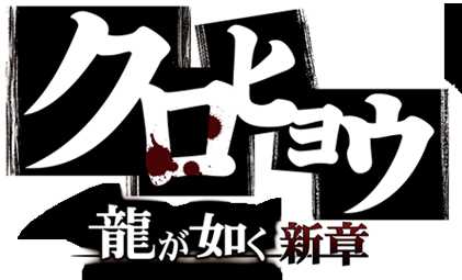 《如龙:黑豹》新城零司怎么打 新城零司打法解析攻略