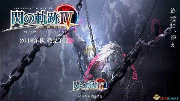 《英雄传说：闪之轨迹4》联动前作存档特典奖励内容一览