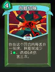 《杀戮尖塔》猎人内脏切除详细介绍 内脏切除怎么样