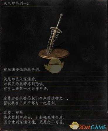 《黑暗之魂3》全武器分析点评——沃尼尔圣剑