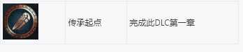 《刺客信条：奥德赛》DLC第一把袖剑之传承全成就指南