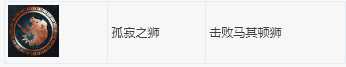 《刺客信条：奥德赛》DLC第一把袖剑之传承全成就指南