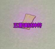 《了不起的修仙模拟器》龙虎山正一道镇派法宝五雷镇狱神符属性及外观一览