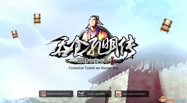 《吞食孔明传》真无双解锁方法