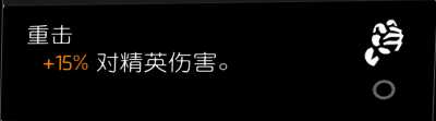 《全境封锁2》爆破专家专精配装选择推荐