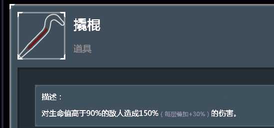 《雨中冒险2》撬棍道具个人向点评