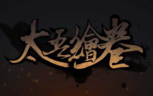 《太吾绘卷》剑冢战技巧推荐之大玄凝