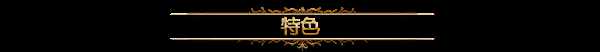 《黑暗献祭》游戏特色玩法一览