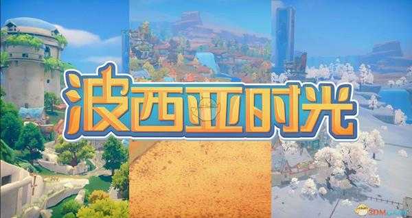 《波西亚时光》中文奖杯列表一览