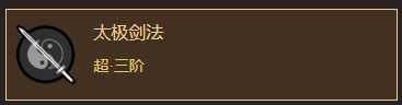 《太吾绘卷》武当剑法分析一览