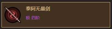 《太吾绘卷》铸剑山庄剑法分析一览