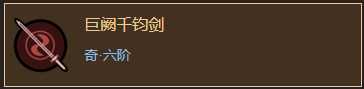 《太吾绘卷》铸剑山庄剑法分析一览