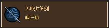 《太吾绘卷》界青门剑法分析一览