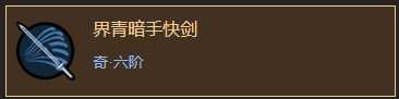 《太吾绘卷》界青门剑法分析一览