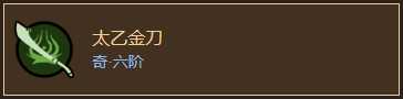《太吾绘卷》元山派刀法归纳一览