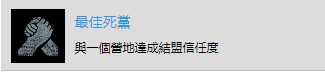 《往日不再》“最佳死党”成就达成攻略