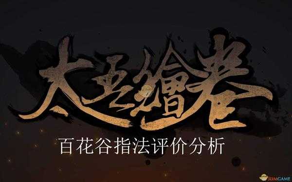 《太吾绘卷》百花谷指法评价分析