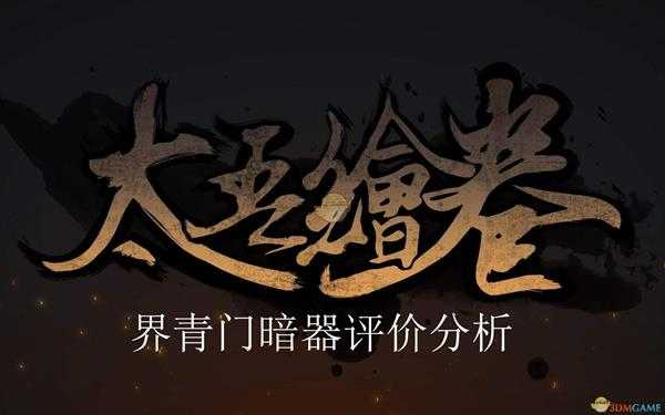 《太吾绘卷》界青门暗器评价分析