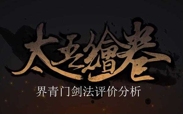 《太吾绘卷》界青门剑法评价分析