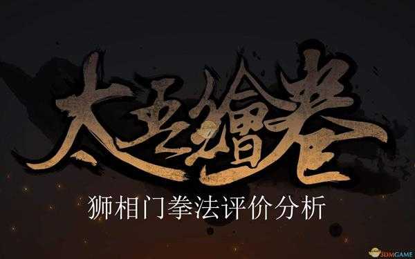 《太吾绘卷》狮相门拳法评价分析