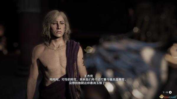 《刺客信条:奥德赛》伯利克里宴会杀人案任务剧情(故事创作器模式)