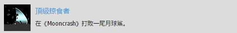 《掠食》DLC“Mooncrash”顶级掠食者奖杯攻略分享