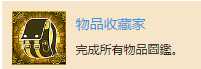 《赤痕:夜之仪式》物品收藏家成就奖杯获得技巧