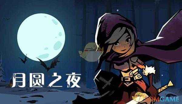 《月圆之夜》第一章开局技巧指南