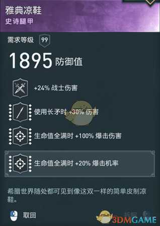 《刺客信条:奥德赛》诅咒长矛配装分享
