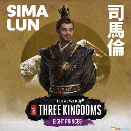 《全面战争:三国》八王之乱dlc司马伦派系玩法讨论