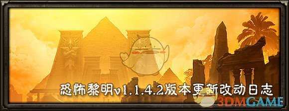《恐怖黎明》1.1.4.2版本改动日志