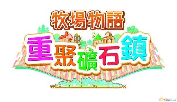 《牧场物语：重聚矿石镇》秋季全事件攻略分享
