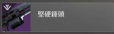 《命运2》pvp常规武器推荐