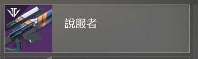 《命运2》pvp常规武器推荐