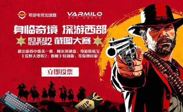 奇游《荒野大镖客2》截图大赛:投票期正式开始 为最美截图点赞