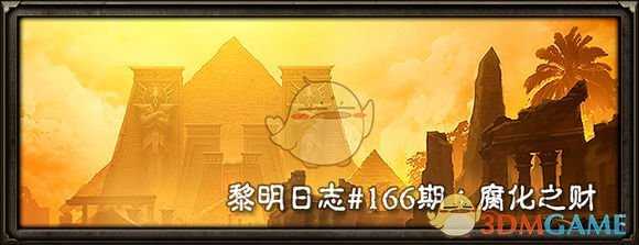 《恐怖黎明》黎明日志第166期:腐化之财