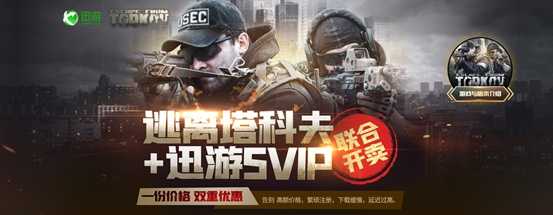 《逃离塔科夫》与迅游SVIP联合开卖,一份价格劲享双重优惠