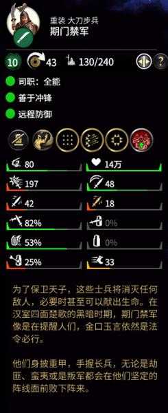 《全面战争:三国》期门禁军属性分析