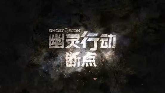 《幽灵行动:断点》“深层政府”即将上线,迅游第一时间支持游戏加速