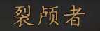 《骑马与砍杀2》全NPC属性特长一览
