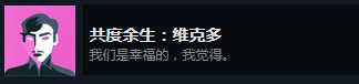 《密教模拟器》维克多恋爱结局分享